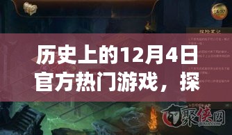 探秘历史12月4日官方热门游戏的宝藏与故事，小巷深处的游戏传奇