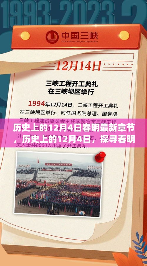 历史上的12月4日，探寻春明最新章节背后的历史印记