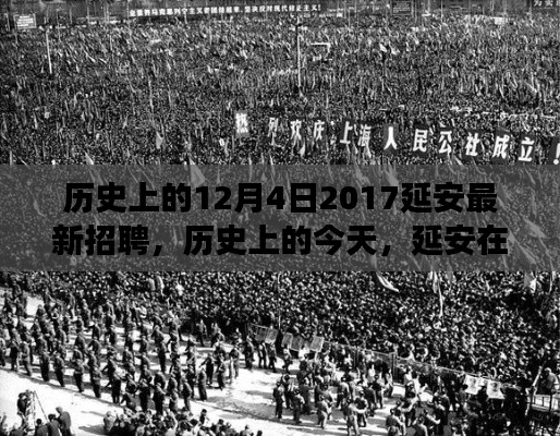 延安历史招聘回顾，追梦者的学习成就未来之路（2017年12月4日）