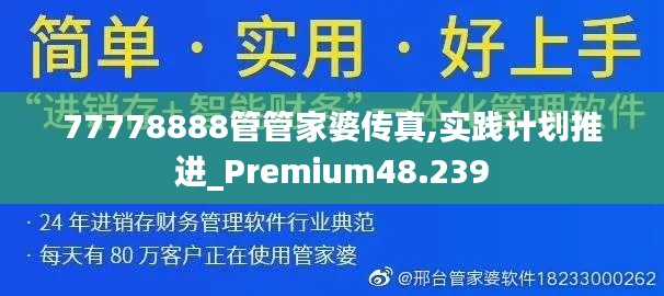 77778888管管家婆传真,实践计划推进_Premium48.239