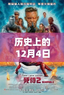 历史上的12月4日热门鸟击方法与智能系统的完美融合革命