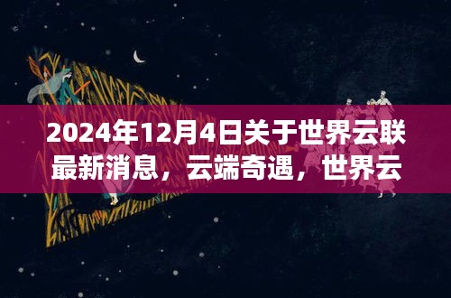 世界云联云端奇遇，日常温暖与家的羁绊（最新消息）