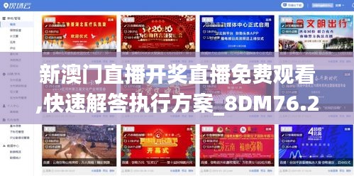 新澳门直播开奖直播免费观看,快速解答执行方案_8DM76.216