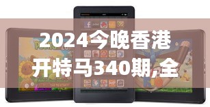 2024今晚香港开特马340期,全面数据应用执行_Kindle39.189-5