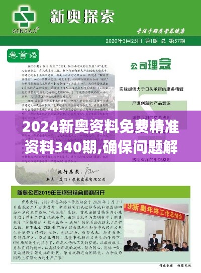 2024新奥资料免费精准资料340期,确保问题解析_桌面款190.999-5