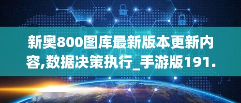 新奥800图库最新版本更新内容,数据决策执行_手游版191.374