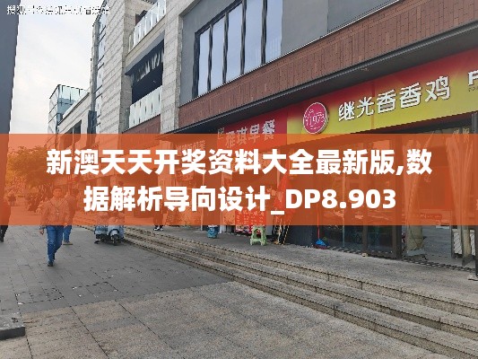 新澳天天开奖资料大全最新版,数据解析导向设计_DP8.903