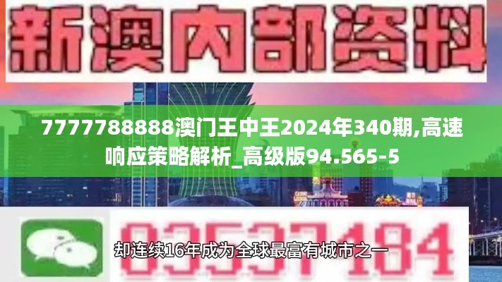 7777788888澳门王中王2024年340期,高速响应策略解析_高级版94.565-5