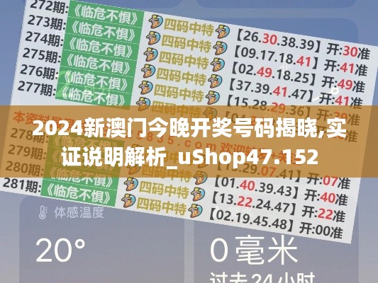 2024新澳门今晚开奖号码揭晓,实证说明解析_uShop47.152