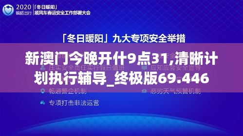 新澳门今晚开什9点31,清晰计划执行辅导_终极版69.446