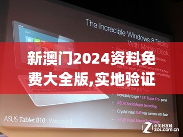 新澳门2024资料免费大全版,实地验证设计方案_Tablet47.531