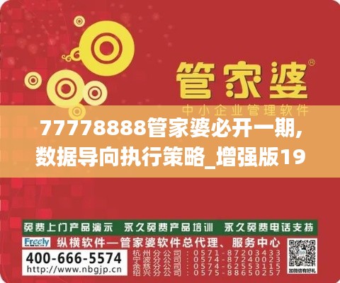 77778888管家婆必开一期,数据导向执行策略_增强版199.641