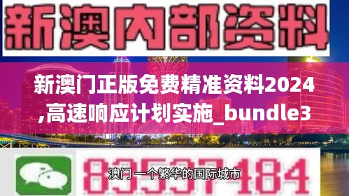 新澳门正版免费精准资料2024,高速响应计划实施_bundle30.170