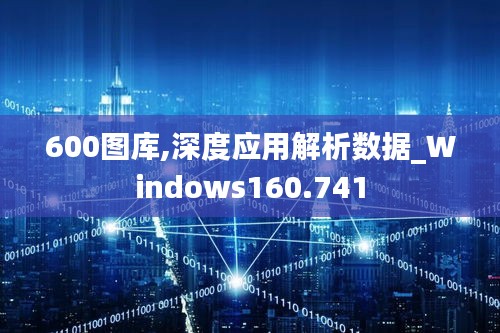 600图库,深度应用解析数据_Windows160.741