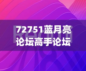 72751蓝月亮论坛高手论坛,持久性策略设计_PalmOS137.442