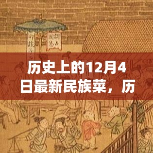 探寻最新民族菜演变之旅，历史上的十二月四日回顾与探索