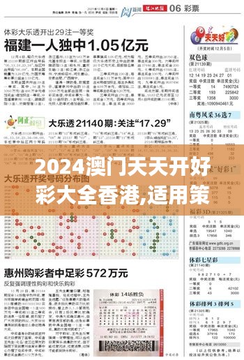 2024澳门天天开好彩大全香港,适用策略设计_3D94.761