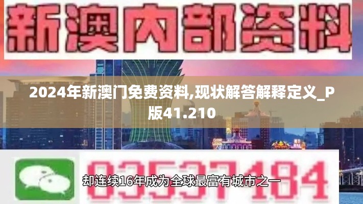 2024年新澳门免费资料,现状解答解释定义_P版41.210