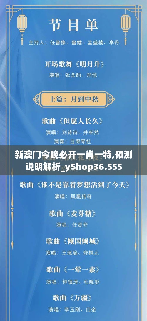 新澳门今晚必开一肖一特,预测说明解析_yShop36.555