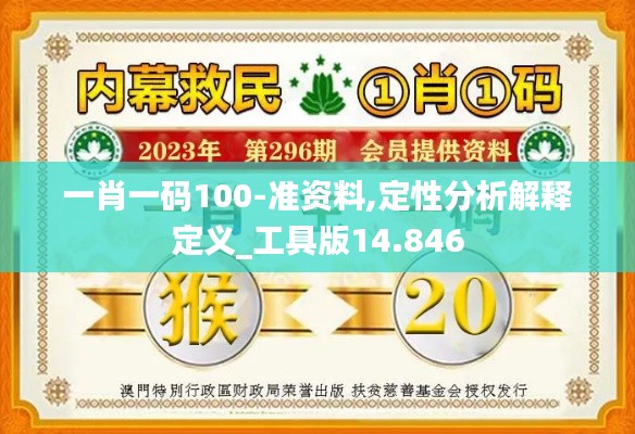 一肖一码100-准资料,定性分析解释定义_工具版14.846