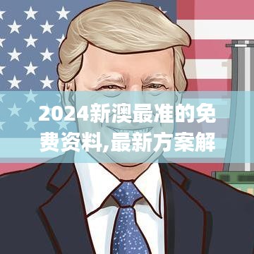 2024新澳最准的免费资料,最新方案解答_Gold96.721