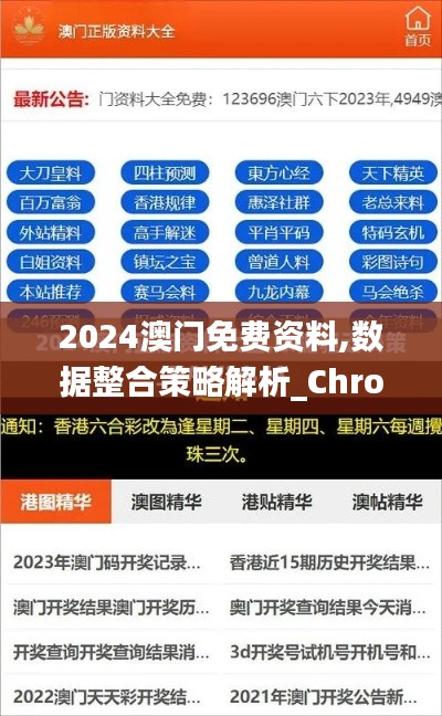 2024澳门免费资料,数据整合策略解析_ChromeOS31.341