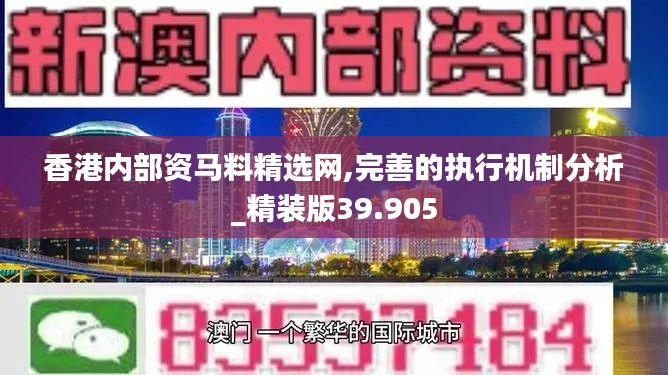 香港内部资马料精选网,完善的执行机制分析_精装版39.905