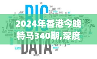 2024年香港今晚特马340期,深度应用解析数据_Superior54.675-5