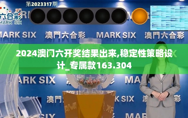 2024澳门六开奖结果出来,稳定性策略设计_专属款163.304