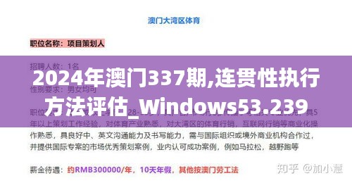 2024年澳门337期,连贯性执行方法评估_Windows53.239