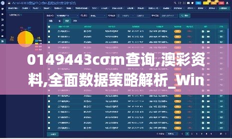 0149443cσm查询,澳彩资料,全面数据策略解析_Windows66.348