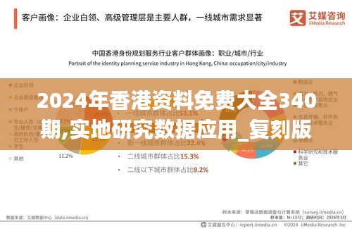 2024年香港资料免费大全340期,实地研究数据应用_复刻版144.917-1