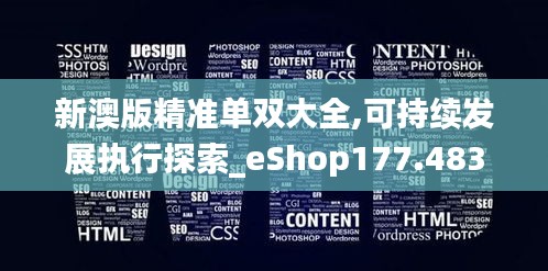 新澳版精准单双大全,可持续发展执行探索_eShop177.483