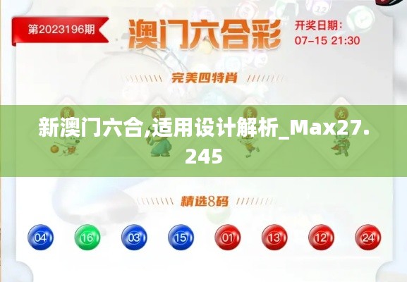 新澳门六合,适用设计解析_Max27.245