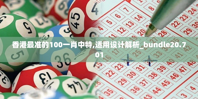 香港最准的100一肖中特,适用设计解析_bundle20.701