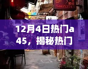 揭秘热门A45，小巷深处隐藏版特色小店的惊喜之旅