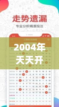 2004年天天开好彩大全,快捷问题处理方案_豪华版99.773