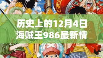 海贼王，揭秘12月4日的秘密宝藏与温馨日常，友情纽带连结世界中的故事篇章