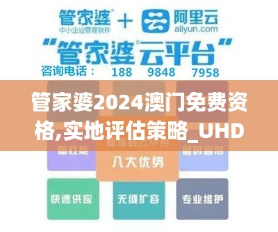 管家婆2024澳门免费资格,实地评估策略_UHD56.457