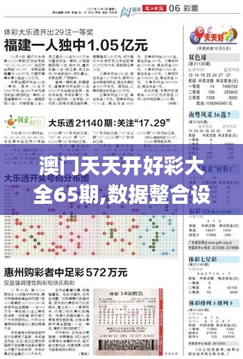 澳门天天开好彩大全65期,数据整合设计执行_超值版67.378