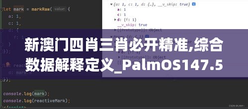 新澳门四肖三肖必开精准,综合数据解释定义_PalmOS147.598