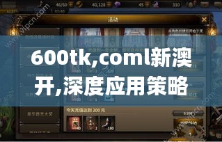 600tk,coml新澳开,深度应用策略数据_手游版57.711