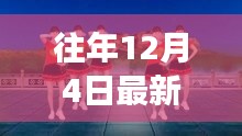 揭秘流行广场舞，一抓一蹦哒的起源与魅力，历年12月4日的舞动风潮