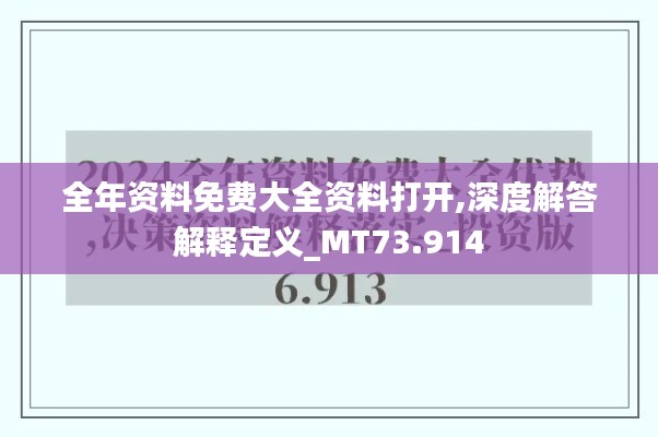 全年资料免费大全资料打开,深度解答解释定义_MT73.914