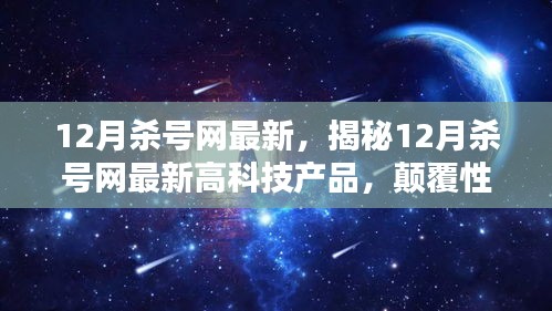 揭秘，最新科技产品引领生活新篇章，颠覆性创新与极致体验尽在12月杀号网！