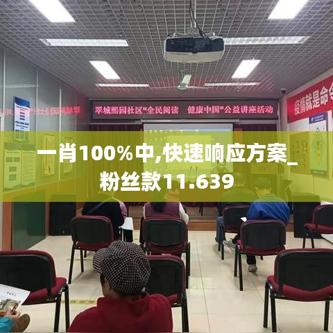 一肖100%中,快速响应方案_粉丝款11.639