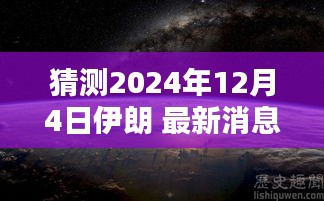 探秘伊朗小巷风情与隐藏式特色小店，最新消息与奇遇揭晓，2024年12月4日伊朗最新资讯