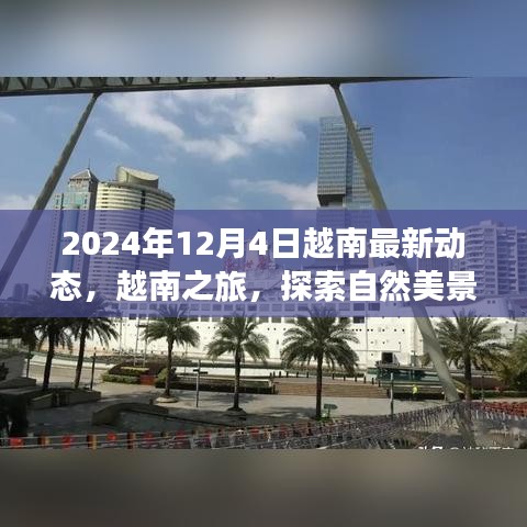 探索未来越南之旅，2024年最新动态与心灵宁静之旅