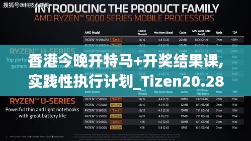 香港今晚开特马+开奖结果课,实践性执行计划_Tizen20.283