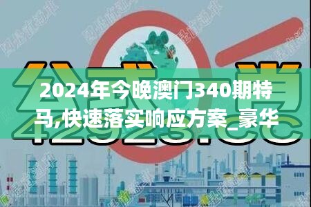 2024年今晚澳门340期特马,快速落实响应方案_豪华款65.208-9